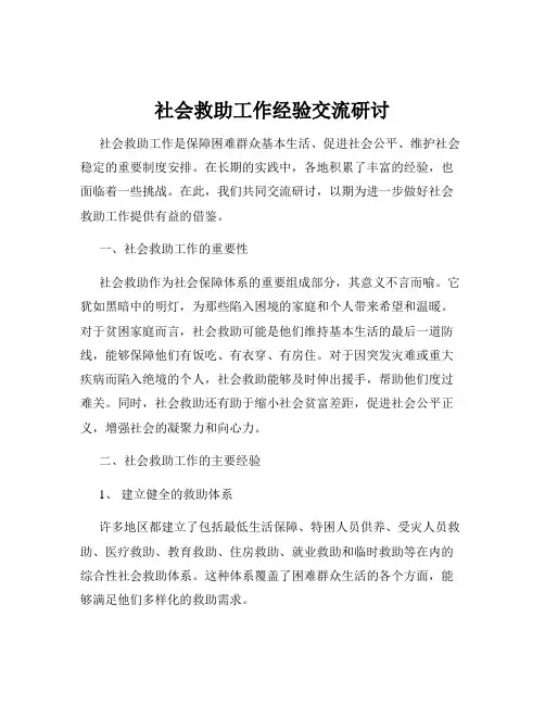 社会救助工作经验交流研讨