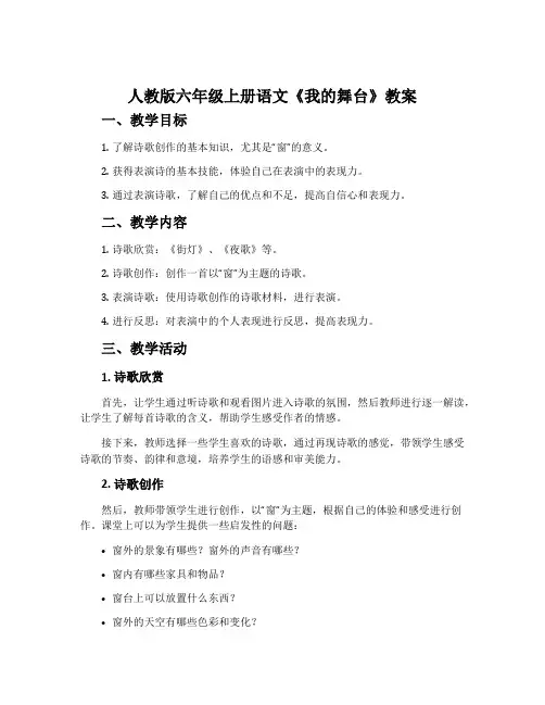 人教版六年级上册语文《我的舞台》教案