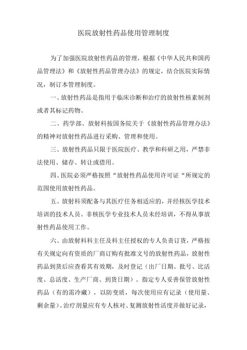 医院放射性药品使用管理制度