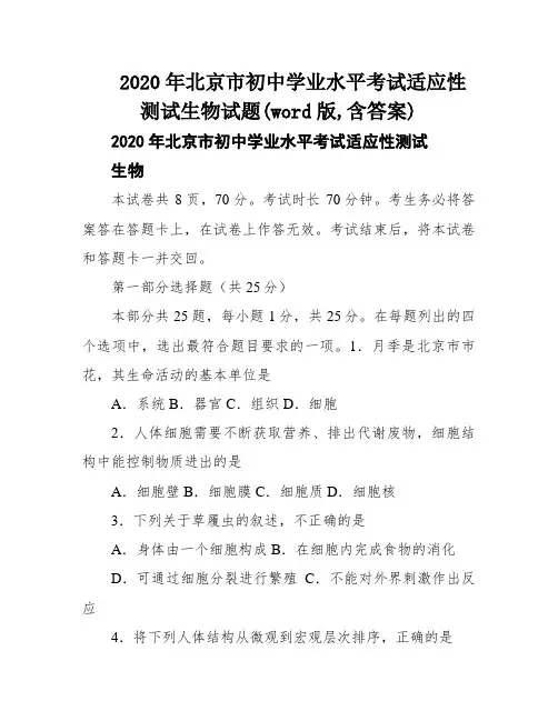 2020年北京市初中学业水平考试适应性测试生物试题(word版,含答案)