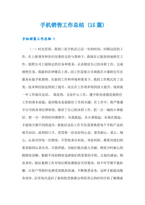 手机销售工作总结 (15篇)