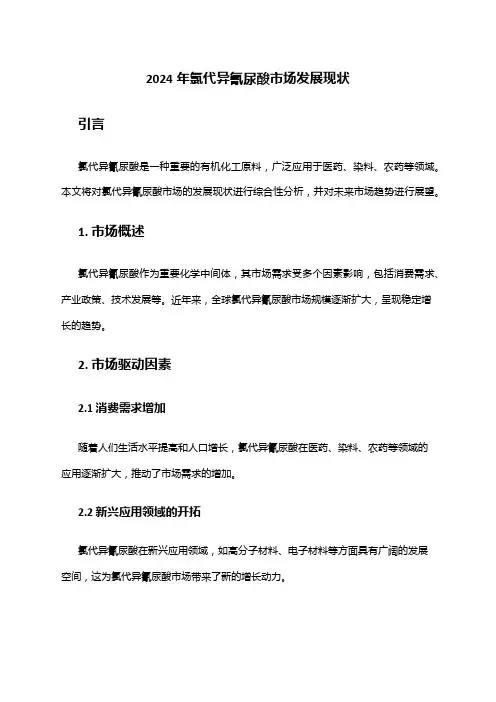 2024年氯代异氰尿酸市场发展现状