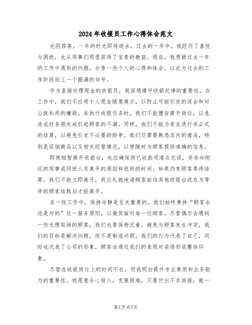 2024年收银员工作心得体会范文（五篇）