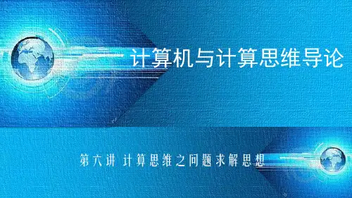 计算机与计算思维导论-第六讲计算思维之问题求解思想new