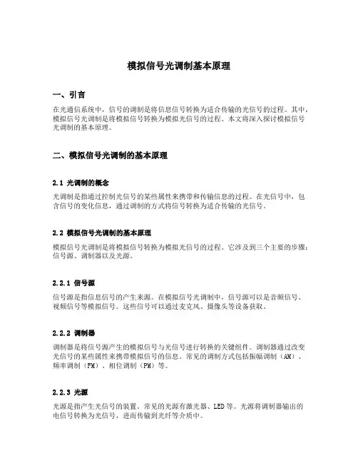 模拟信号光调制基本原理