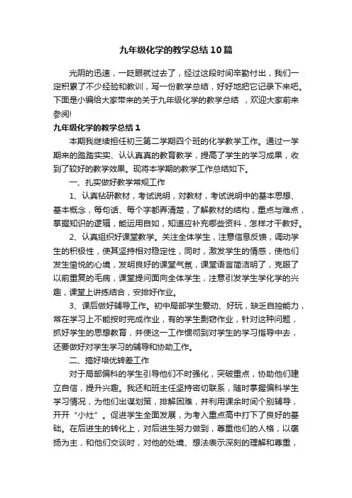 九年级化学的教学总结10篇