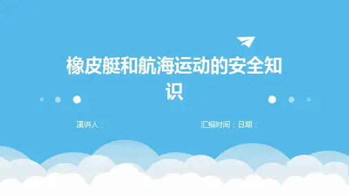 橡皮艇和航海运动的安全知识