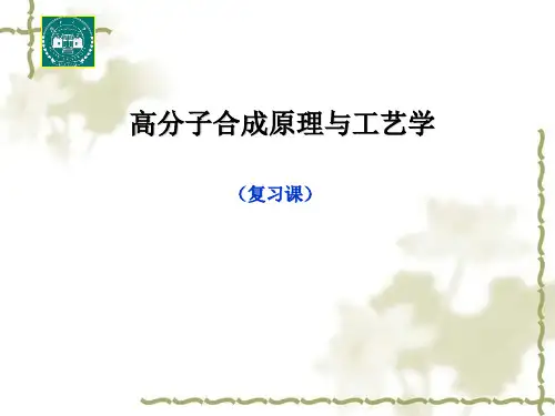 聚合物合成原理和工艺