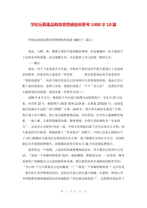 学校远离毒品教育思想感悟和思考1000字10篇