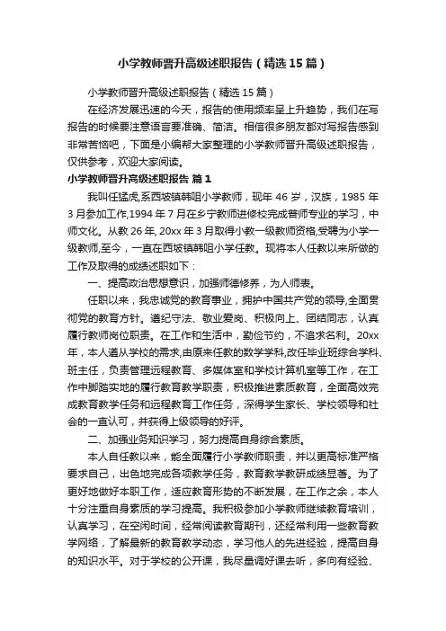 小学教师晋升高级述职报告（精选15篇）