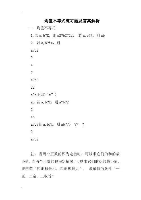 均值不等式练习题及答案解析