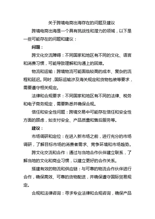 关于跨境电商出海存在的问题及建议