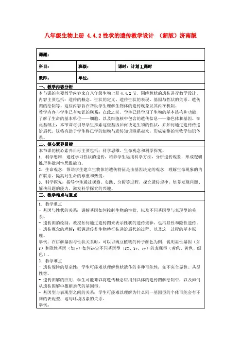 八年级生物上册4.4.2性状的遗传教学设计(新版)济南版