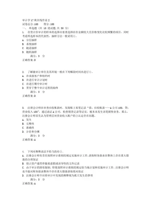 审计学17秋在线作业23