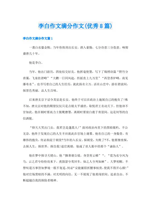 李白作文满分作文(优秀8篇)