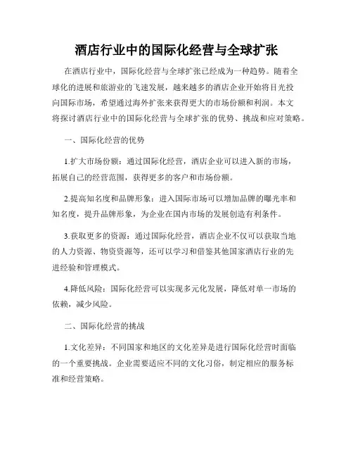 酒店行业中的国际化经营与全球扩张