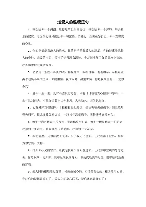 送爱人的温暖短句