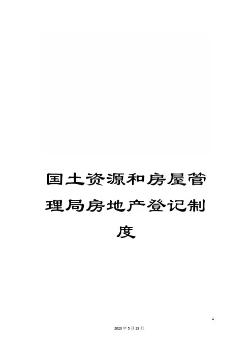 国土资源和房屋管理局房地产登记制度