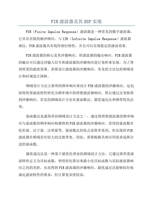 FIR滤波器及其DSP实现