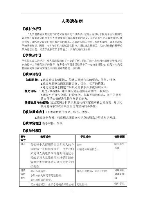人类遗传病  说课稿  教案 教学设计
