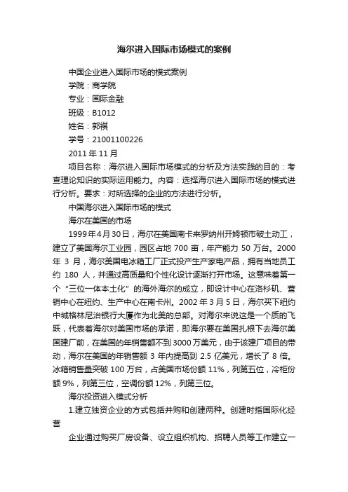 海尔进入国际市场模式的案例