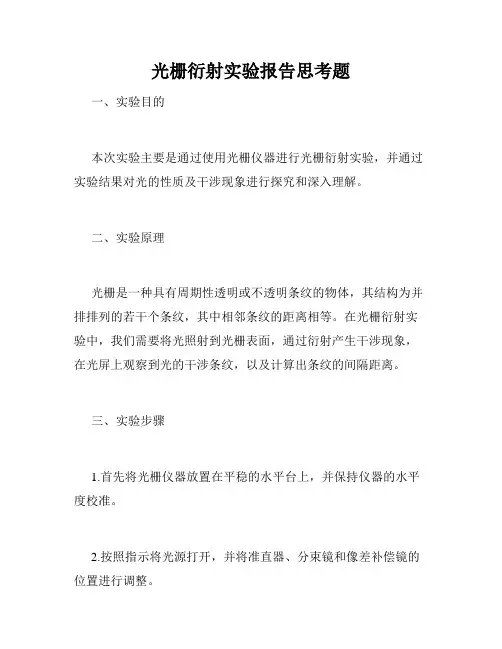 光栅衍射实验报告思考题