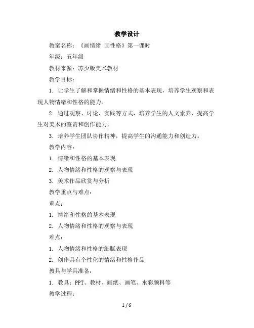 五年级上册美术教学设计-10.画情绪画性格第一课时苏少版