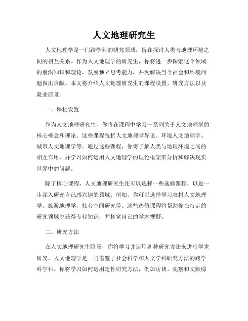 人文地理研究生