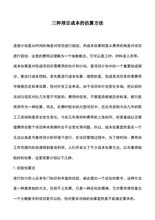 会计经验：三种项目成本的估算方法
