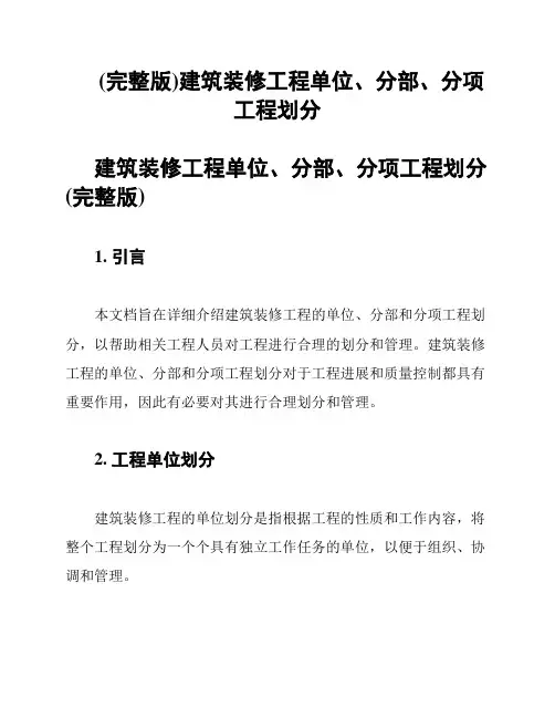 (完整版)建筑装修工程单位、分部、分项工程划分
