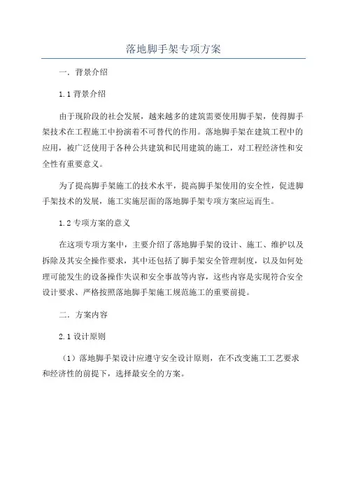落地脚手架专项方案