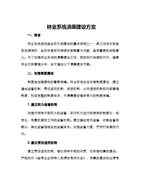 林业系统清廉建设方案