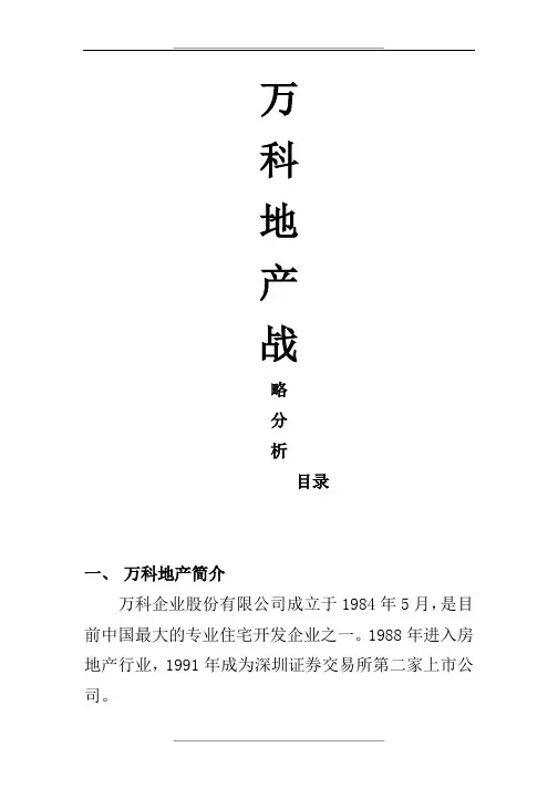 万科地产战略分析