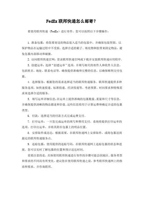 FedEx联邦快递怎么邮寄？