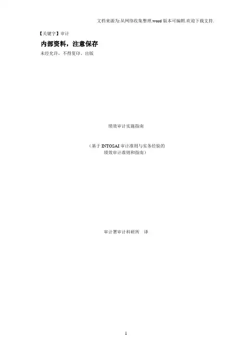 【审计】intosai绩效审计指南中文稿