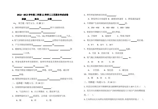 2012-2013学年第二学期11焊焊工工艺期末考试试卷
