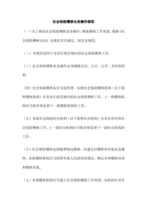 社会保险稽核业务操作规范