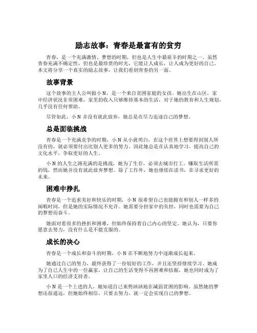 励志故事：青春是最富有的贫穷