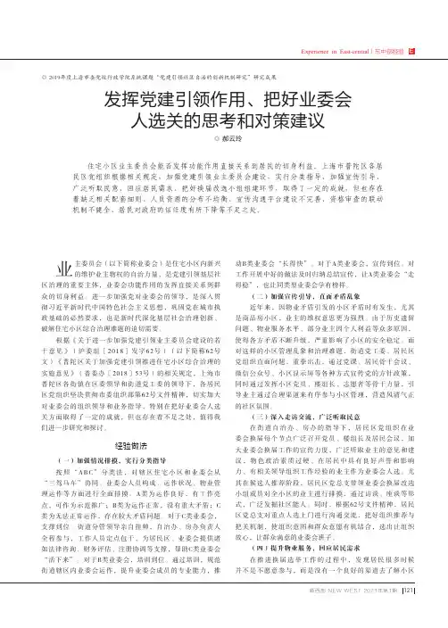 发挥党建引领作用、把好业委会人选关的思考和对策建议