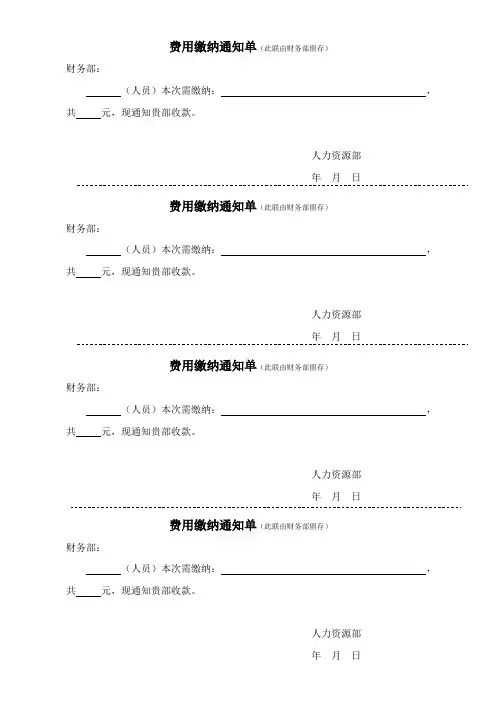 费用缴纳通知单