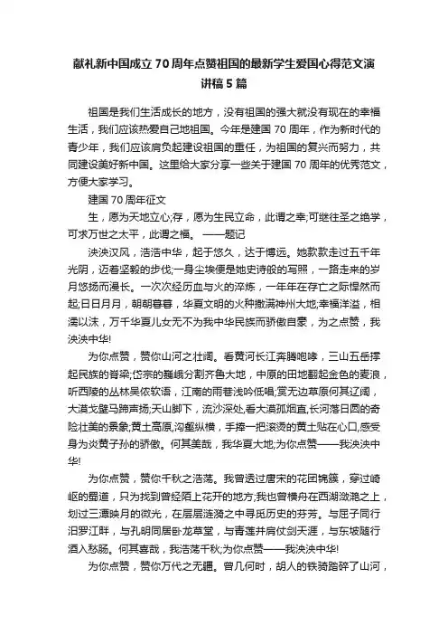 献礼新中国成立70周年点赞祖国的最新学生爱国心得范文演讲稿5篇