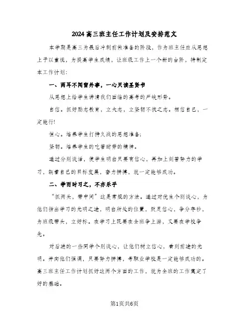 2024高三班主任工作计划及安排范文(3篇)