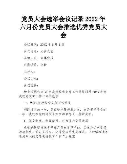 党员大会选举会议记录2022年六月份党员大会推选优秀党员大会