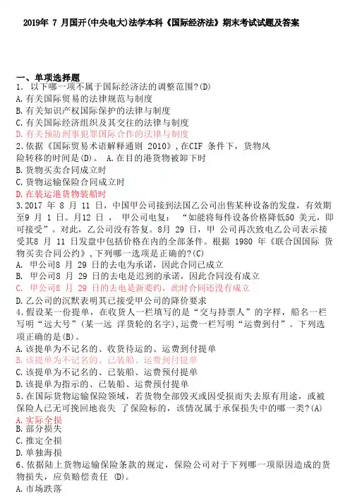 国开(中央电大)法学本科国际经济法期末考试试题及答案