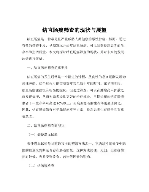 结直肠癌筛查的现状与展望