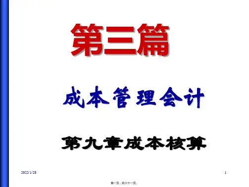 会计学课件第9章