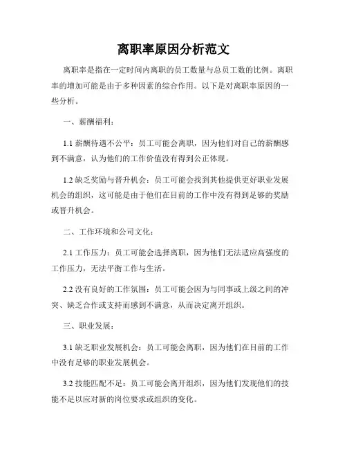 离职率原因分析范文