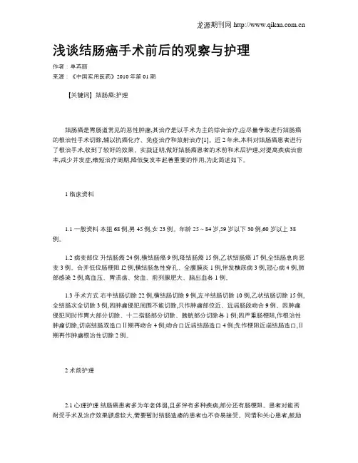 浅谈结肠癌手术前后的观察与护理