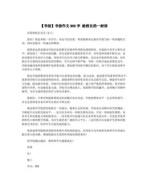 【书信】书信作文900字 给校长的一封信