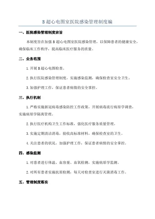 B超心电图室医院感染管理制度编